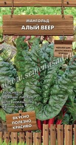 Мангольд  Алый веер (сер,Декоративный огород ) (А) (ЦВ) 0,5 г
