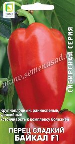 Перец сладкий Байкал F1 (сиб.серия) (А) (ЦВ) 12шт,
