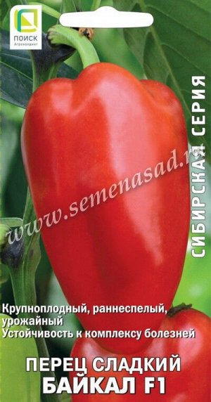 Перец сладкий Байкал F1 (сиб.серия) (А) (ЦВ) 12шт,