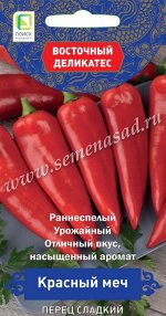 Перец сладкий Красный меч (серия Восточ.делик) (А) (ЦВ) 0,1гр