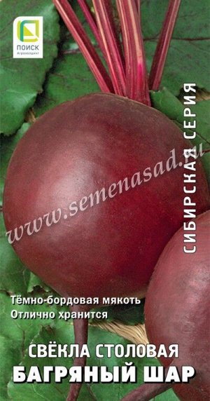 Свекла столовая Багряный шар (сиб.серия) (ЦВ) 3гр.