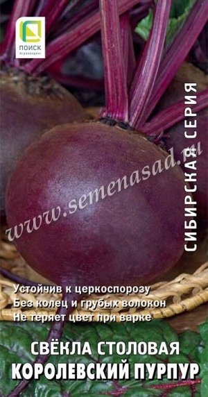 Свекла столовая Королевский пурпур (сиб.серия) (ЦВ) 3гр.