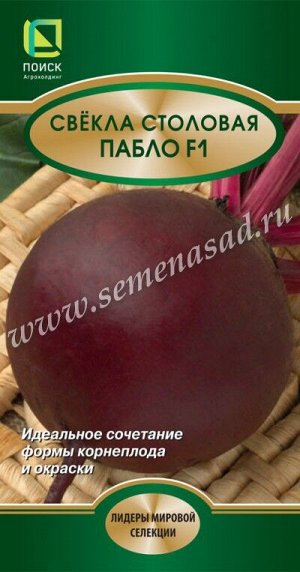 Свекла столовая Пабло F1 (ЦВ*) 2гр.