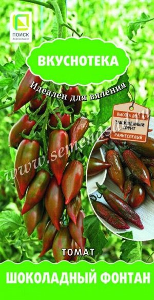 Томат Шоколадный фонтан (сер.Вкуснотека) (А) (ЦВ) 10шт