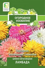 Цинния кактусовидная Ламбада (Огородное изобилие) (&quot;1) 0,4гр
