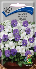 Фиалка (Виола) рогатая Малышка (ЦВ) (&quot;М) 0,1гр.