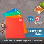 Набор досок разделочных пластиковых гибких прямоугольных Доляна, 4 шт, 34,5*27,5*0,1 см, цвет МИКС