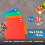 Набор досок разделочных гибких Доляна, 4 шт, 34,5x27,5x0,1 см, цвет МИКС