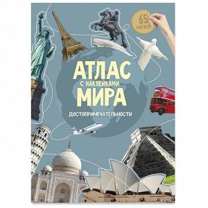 Книжка-задание, А4, ГЕОДОМ ""Атлас Мира с наклейками. Достопримечательности"", 16стр.