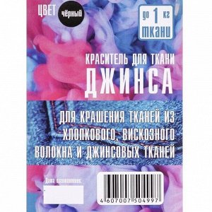 Краситель ""ДЖИНСА"" чёрный, 10 гр