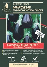 Блек перл F1 семена баклажан (Enza Zaden/ Знза Заден) 3 шт.