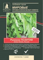 ПОЗИТИВ Руккола (Global Seeds) 1 грамм