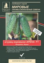 АРЕНА F1 (АРТИКА) Огурец (JSeeds Nongwoo Bio) 8 шт.