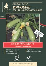 ИСКАНДЕР F1 Кабачок (Seminis) 5 шт.