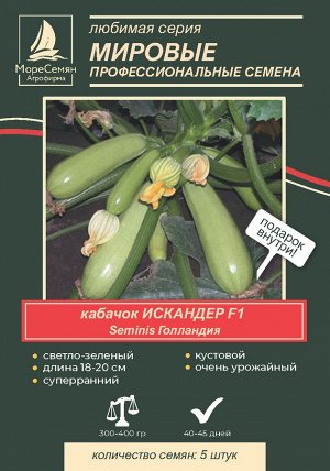 Кабачок ИСКАНДЕР F1 (Seminis) 5 шт.