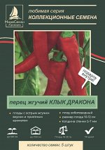 КЛЫК ДРАКОНА перец жгучий 5 шт.