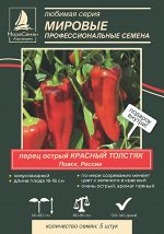 КРАСНЫЙ ТОЛСТЯК Перец острый ( Поиск) 5 шт.