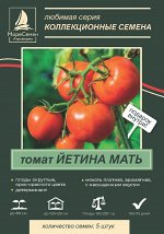 ЙЕТИНА МАТЬ томат 5 шт.