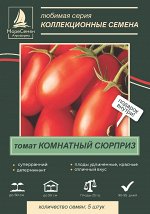 КОМНАТНЫЙ СЮРПРИЗ томат 5 шт.