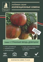 СТРАННАЯ ВЕЩЬ ДЕВУШКИ томат 5 шт.