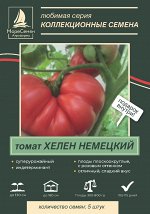 ХЕЛЕН НЕМЕЦКИЙ томат 5 шт.