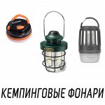 Кемпинговые фонари