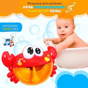 Игрушка для ванной Крабик с пеной и музыкой (без коробки) - Пенный генератор мыльных пузырей Bubble Crab
