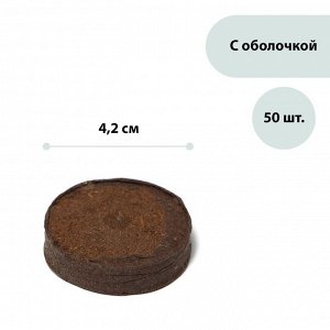 Таблетки торфяные, d = 4.2 см, с оболочкой, набор 50 шт.