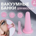 Набор вакуумных банок для массажа, силиконовые, d 1,6/3,9 см, 2 шт, цвет розовый