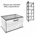 Модуль Микс (дверь) 600*440*330 Белый бетон пайн