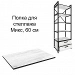 Полка Микс 600*440 Белый Бетон Пайн