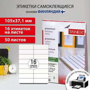 Этикетка самоклеящаяся 105х37,1 мм, 16 этикеток, белая 70 г/м2, 50 листов, TANEX, сырье Финляндия, 114534, TW-2105