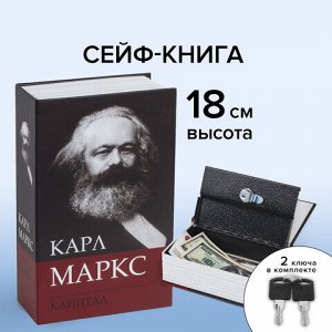 Сейф-книга К. Маркс "Капитал", 55х115х180 мм, ключевой замок, BRAUBERG, 291049