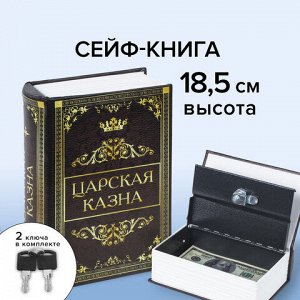 Сейф-книга "Царская казна", 57х130х185 мм, ключевой замок, BRAUBERG, 291055