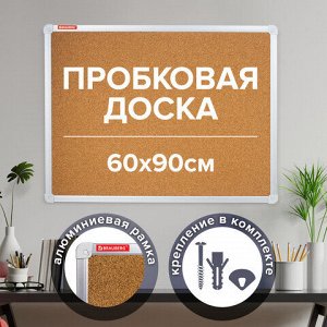 Доска пробковая для объявлений 60х90 см, алюминиевая рамка, ГАРАНТИЯ 10 ЛЕТ, РОССИЯ, BRAUBERG, 231712