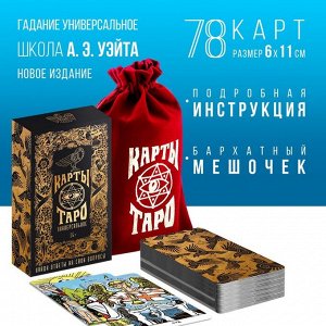 Таро в мешочке «Универсальное», 78 карт, 16+