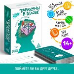 Настольная игра на объяснение слов «Тараканы волове. Прием психолога», 126 карт, 14+