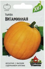 Тыква Витаминная мускатная