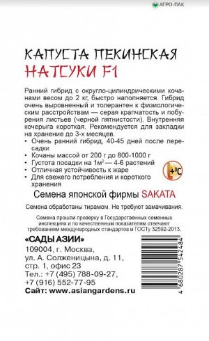 Капуста пекинская "Натсуки" F1