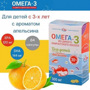 Омега 3 БАД SALMONICA для детей с ароматом апельсина 300мг(84 кап) картон Тымлатский РК 1/40
