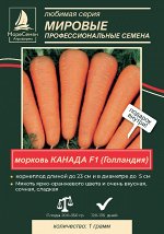 Канада F1 семена моркови курода/шантане (Bejo/Бейо) 1 гр