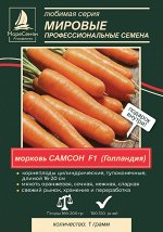 САМСОН F1 морковь (Btjo) 1 гр