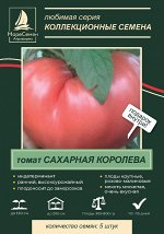 САХАРНАЯ КОРОЛЕВА томат 5 шт.
