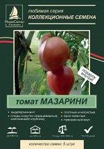 МАЗАРИНИ ТОМАТ 5 шт.