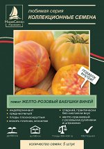 ЖЕЛТО-РОЗОВЫЙ БАБУШКИ ВИНЕЙ томат 5 шт.