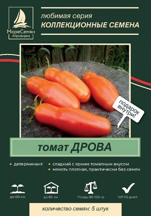 ДРОВА томат 5 шт. Или так называемый Жиголо