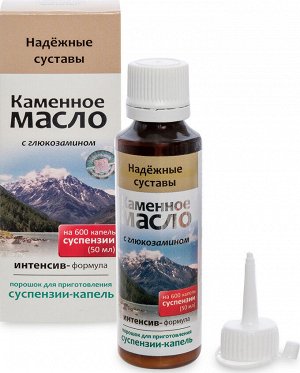 Суспензия Каменное масло с глюкозамином. Надежные суставы 3г