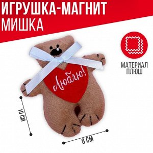 СИМА-ЛЕНД Магнит «Люблю», мишка с бантиком, 10 см