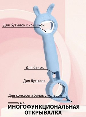 Универсальная открывалка