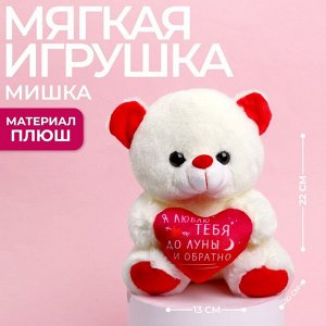 Мягкая игрушка «Я люблю тебя», 22 см., МИКС